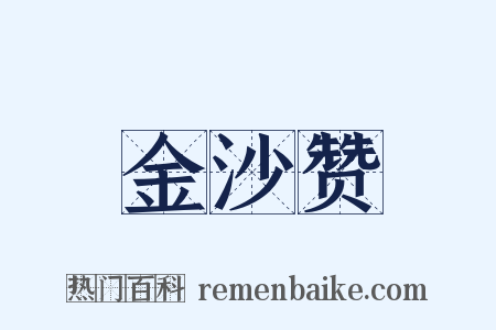 金沙赞是什么意思的图片